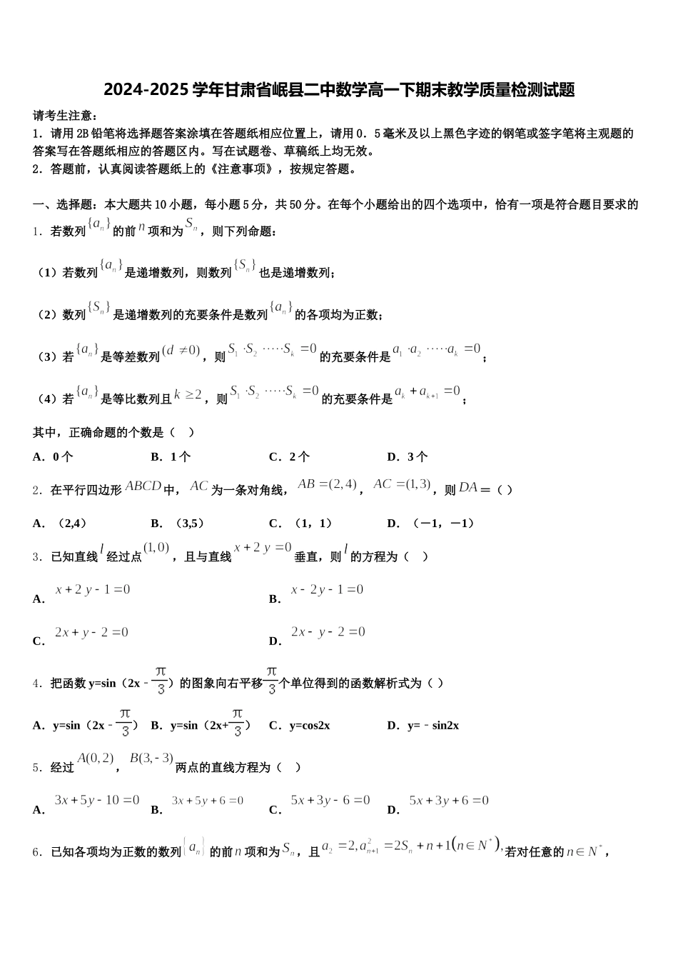 2024-2025学年甘肃省岷县二中数学高一下期末教学质量检测试题含解析_第1页