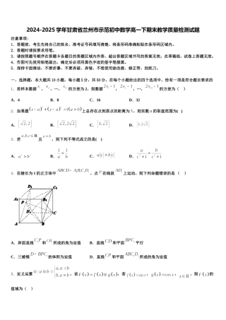 2024-2025学年甘肃省兰州市示范初中数学高一下期末教学质量检测试题含解析