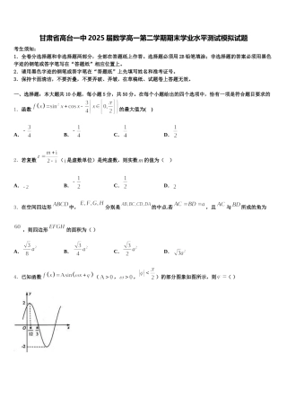 甘肃省高台一中2025届数学高一第二学期期末学业水平测试模拟试题含解析