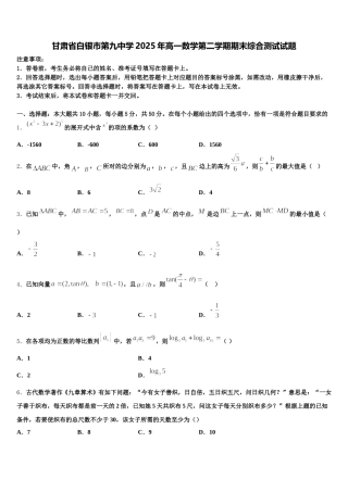 甘肃省白银市第九中学2025年高一数学第二学期期末综合测试试题含解析
