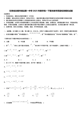 甘肃省白银市靖远第一中学2025年数学高一下期末教学质量检测模拟试题含解析