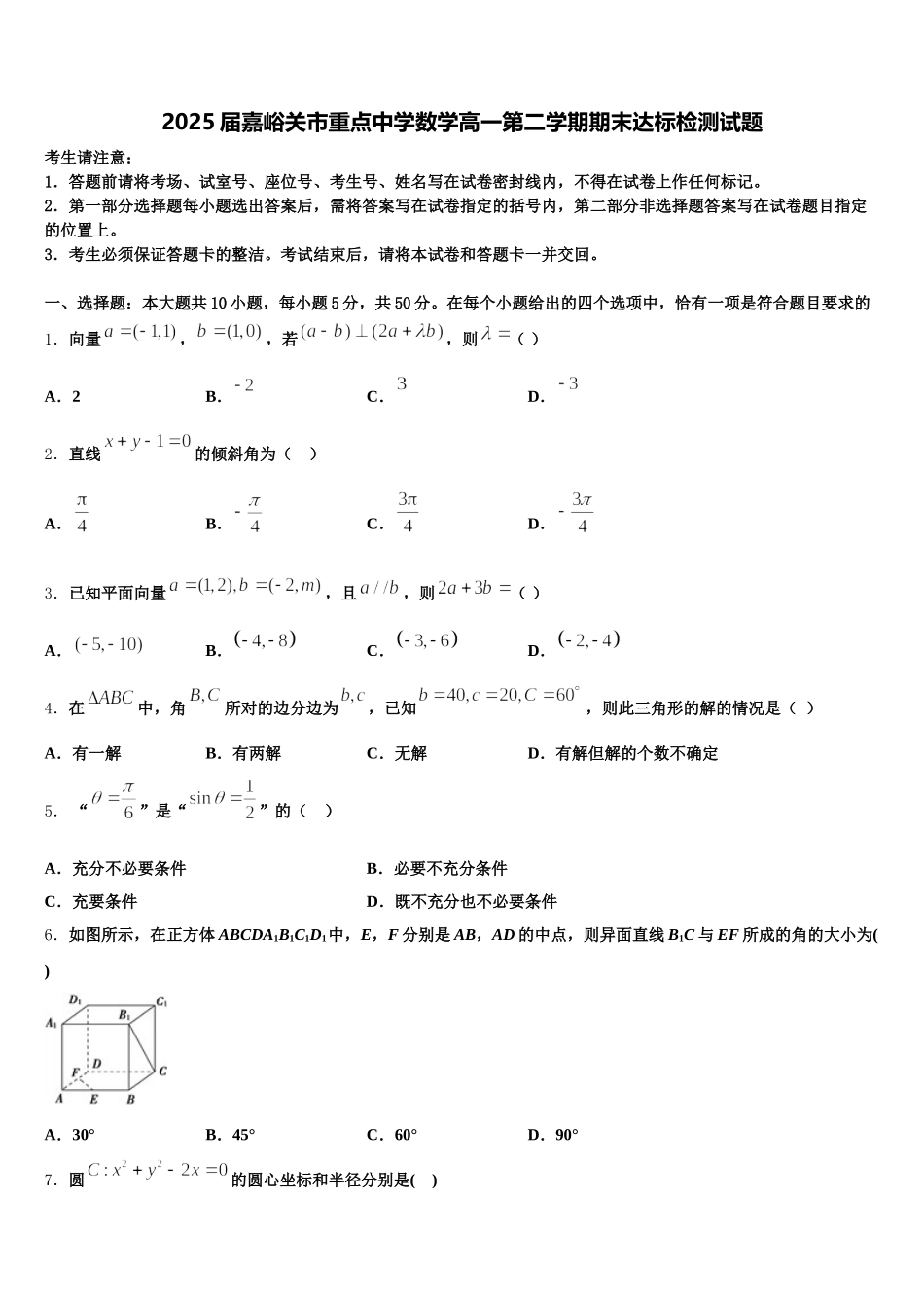 2025届嘉峪关市重点中学数学高一第二学期期末达标检测试题含解析_第1页