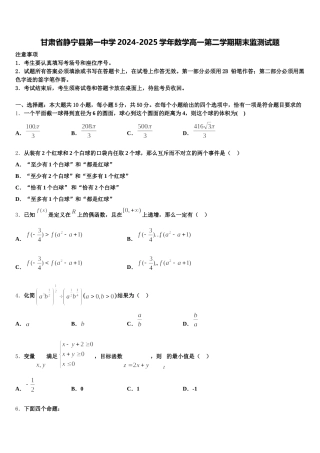 甘肃省静宁县第一中学2024-2025学年数学高一第二学期期末监测试题含解析