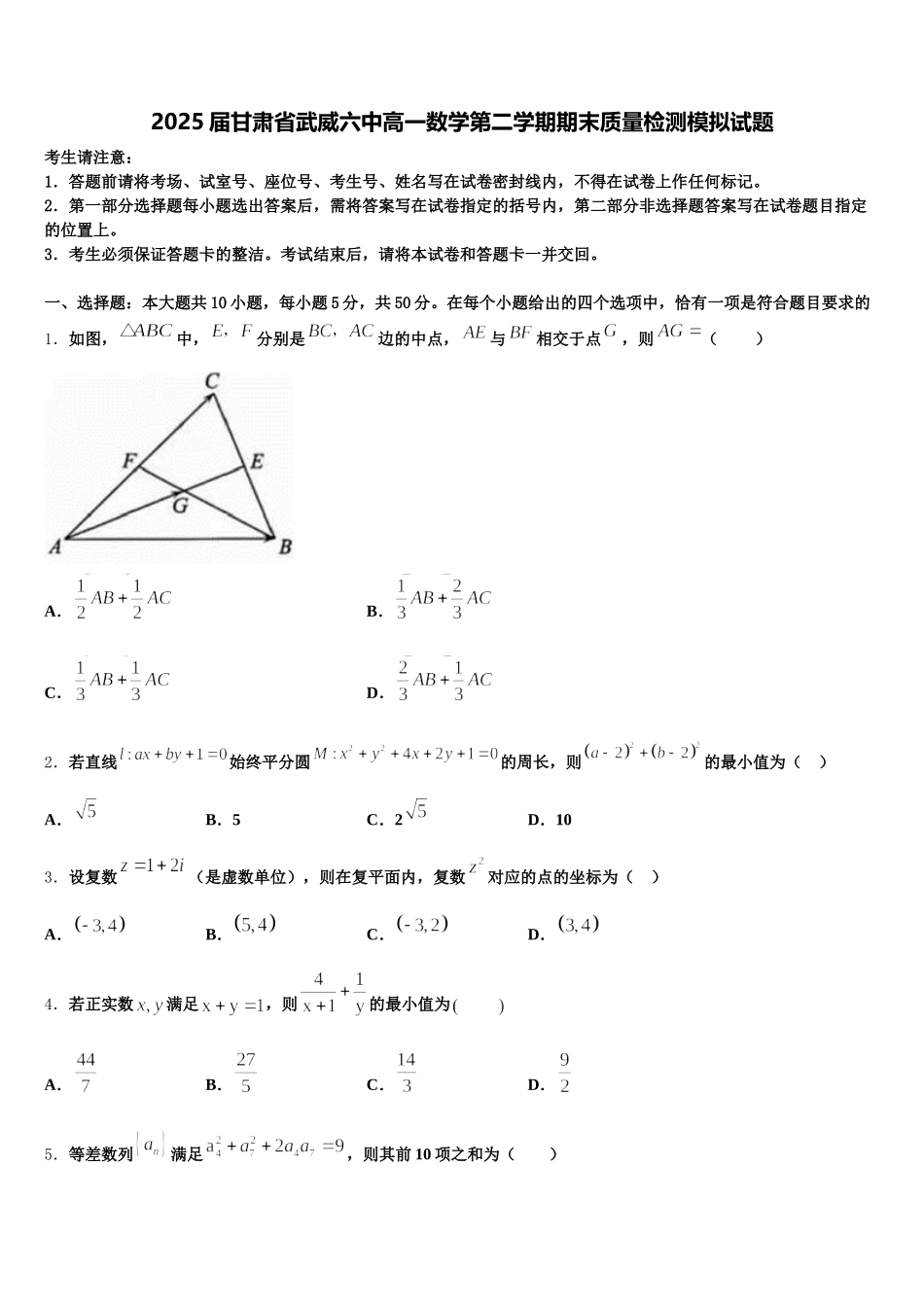 2025届甘肃省武威六中高一数学第二学期期末质量检测模拟试题含解析_第1页