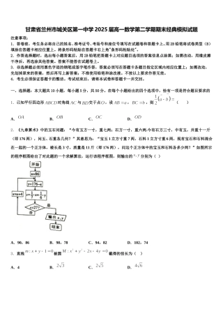 甘肃省兰州市城关区第一中学2025届高一数学第二学期期末经典模拟试题含解析