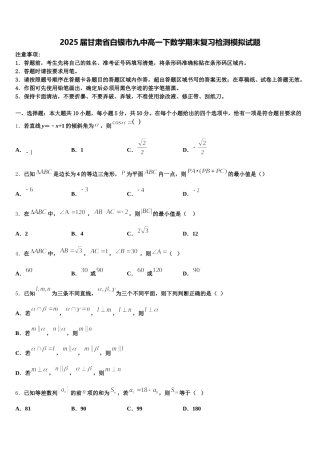 2025届甘肃省白银市九中高一下数学期末复习检测模拟试题含解析