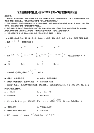 甘肃省兰州市西北师大附中2025年高一下数学期末考试试题含解析