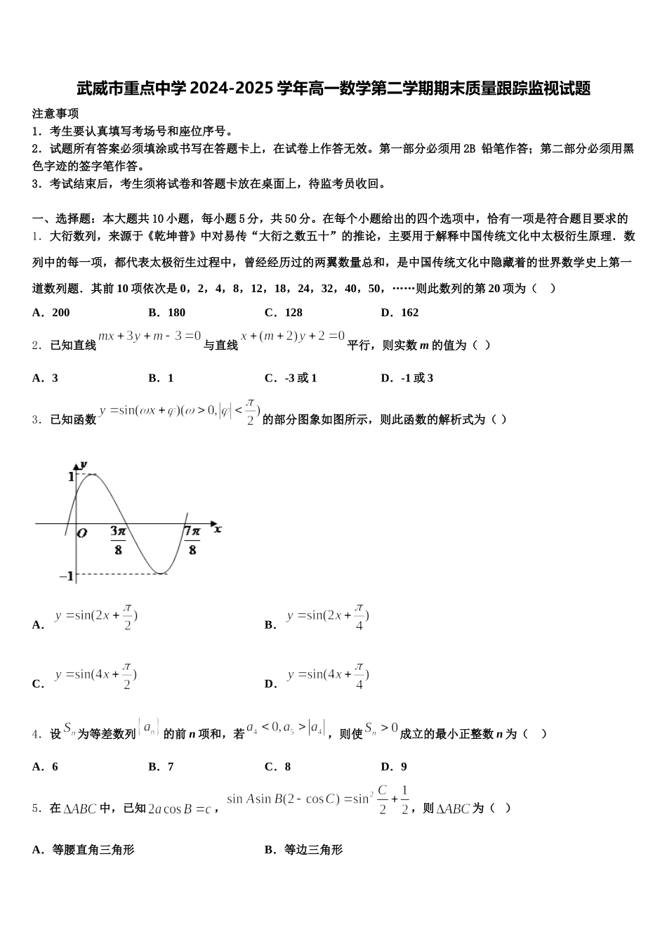 武威市重点中学2024-2025学年高一数学第二学期期末质量跟踪监视试题含解析_第1页