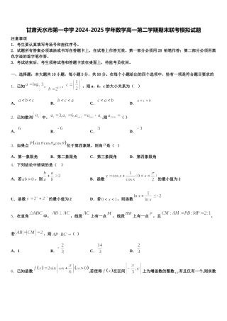 甘肃天水市第一中学2024-2025学年数学高一第二学期期末联考模拟试题含解析