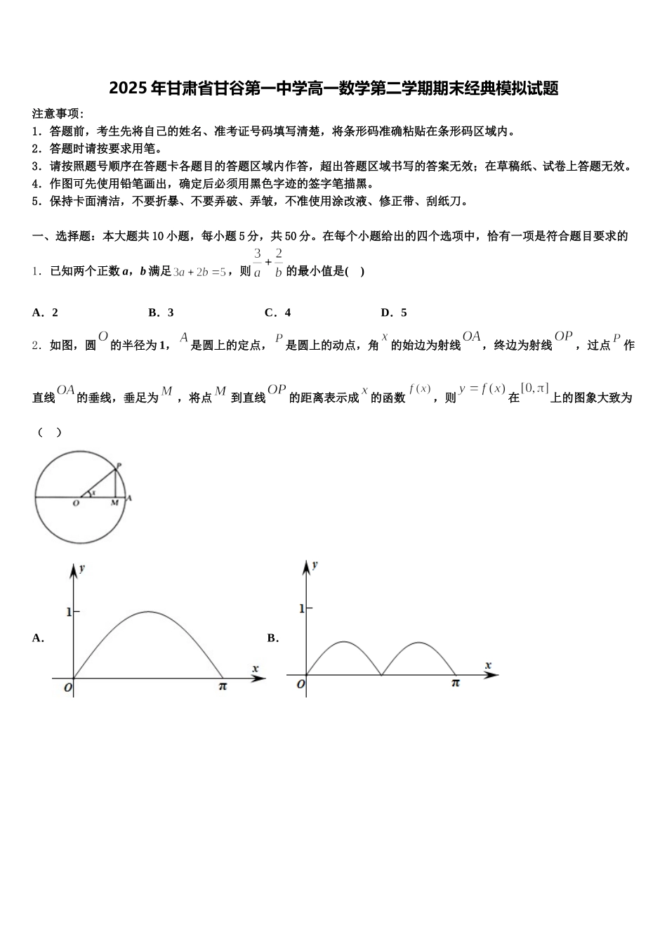 2025年甘肃省甘谷第一中学高一数学第二学期期末经典模拟试题含解析_第1页
