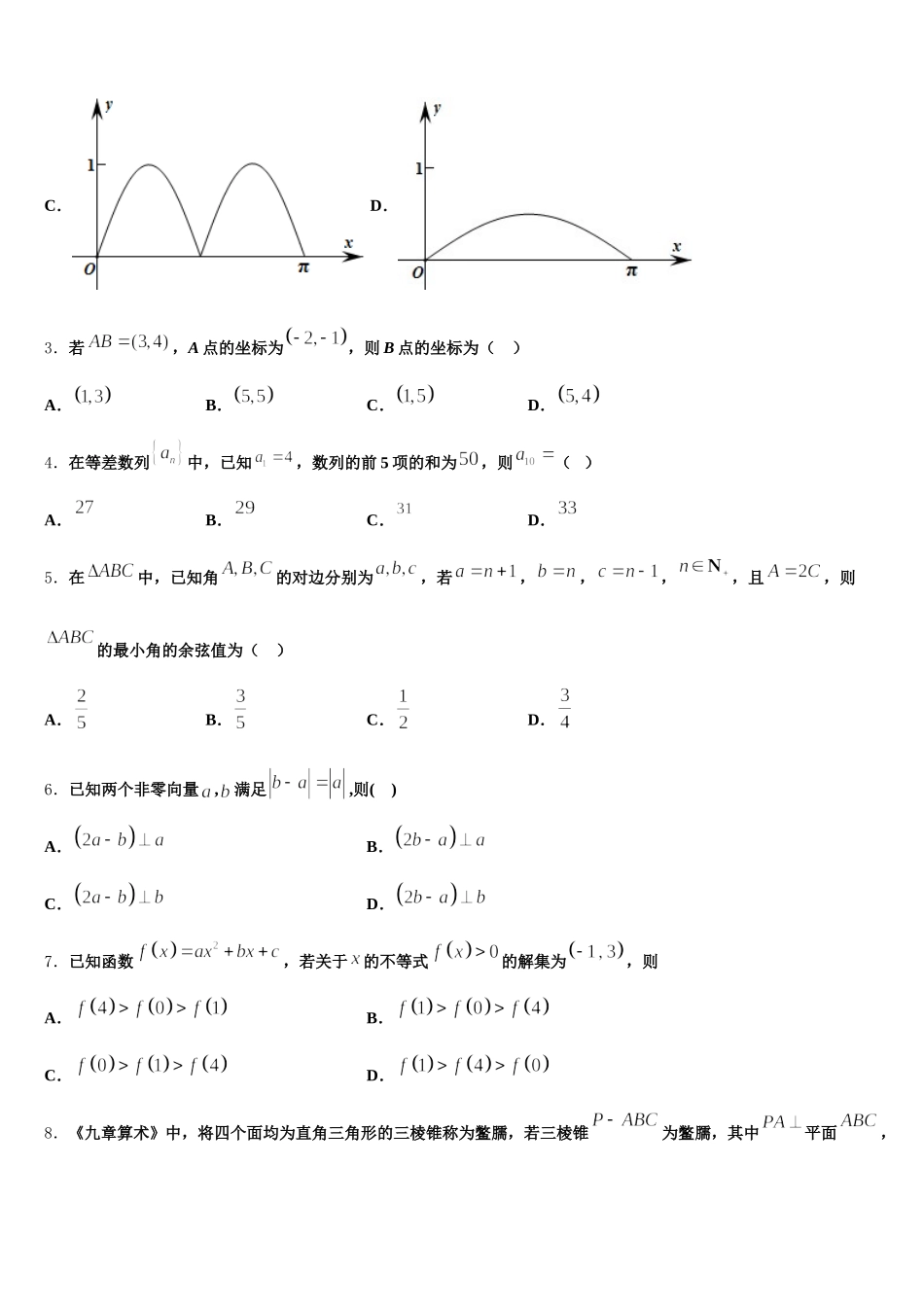 2025年甘肃省甘谷第一中学高一数学第二学期期末经典模拟试题含解析_第2页