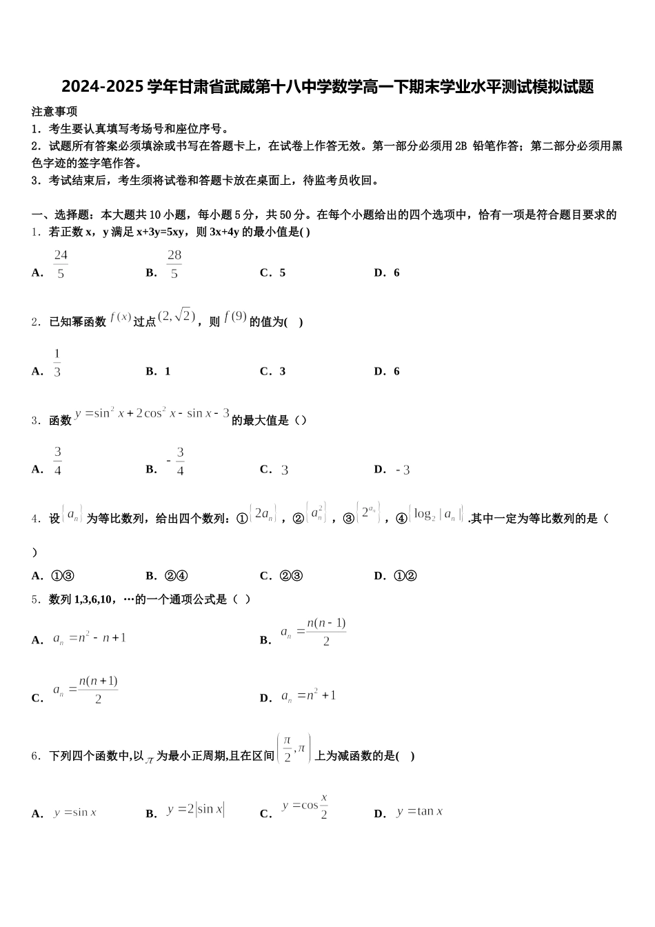 2024-2025学年甘肃省武威第十八中学数学高一下期末学业水平测试模拟试题含解析_第1页