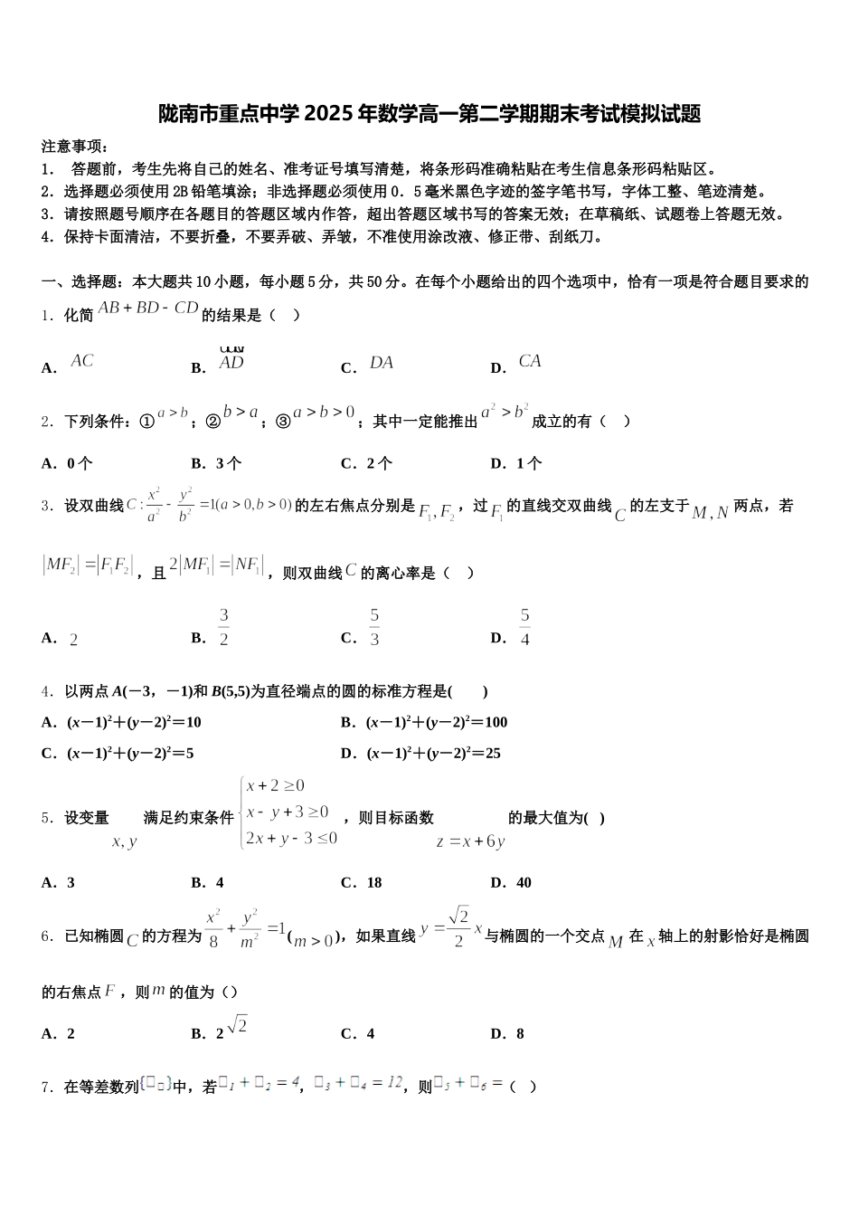 陇南市重点中学2025年数学高一第二学期期末考试模拟试题含解析_第1页