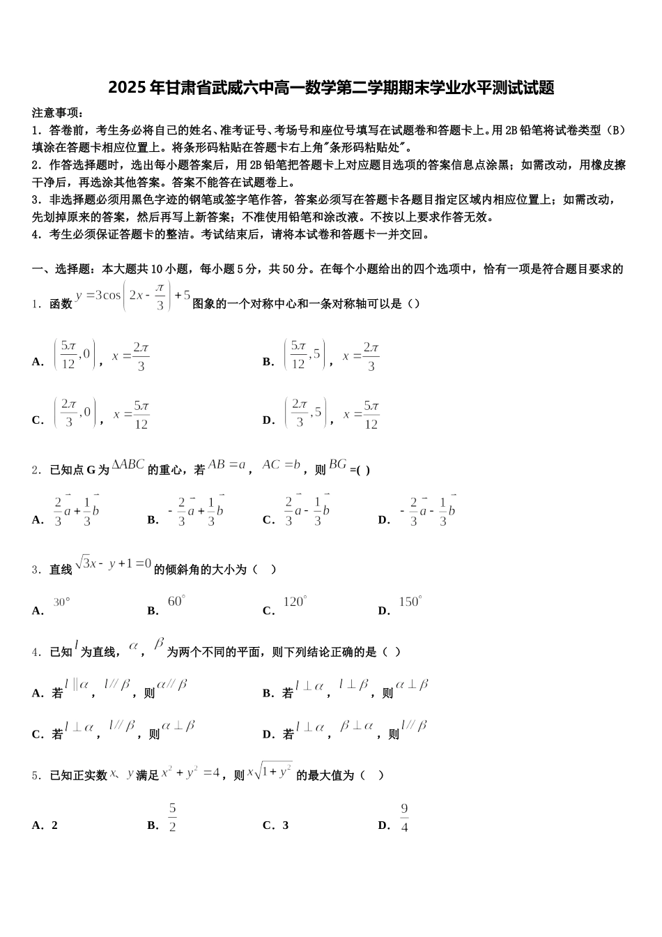 2025年甘肃省武威六中高一数学第二学期期末学业水平测试试题含解析_第1页