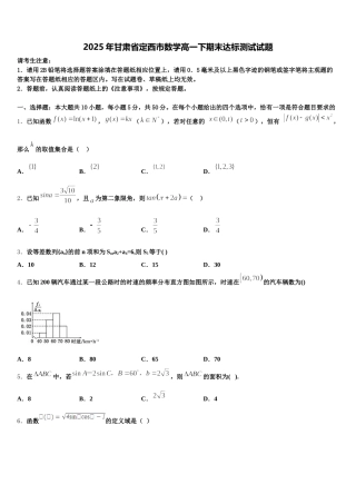 2025年甘肃省定西市数学高一下期末达标测试试题含解析