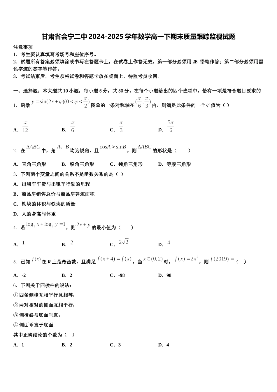甘肃省会宁二中2024-2025学年数学高一下期末质量跟踪监视试题含解析_第1页