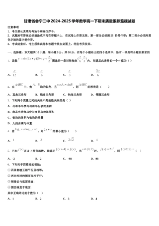 甘肃省会宁二中2024-2025学年数学高一下期末质量跟踪监视试题含解析