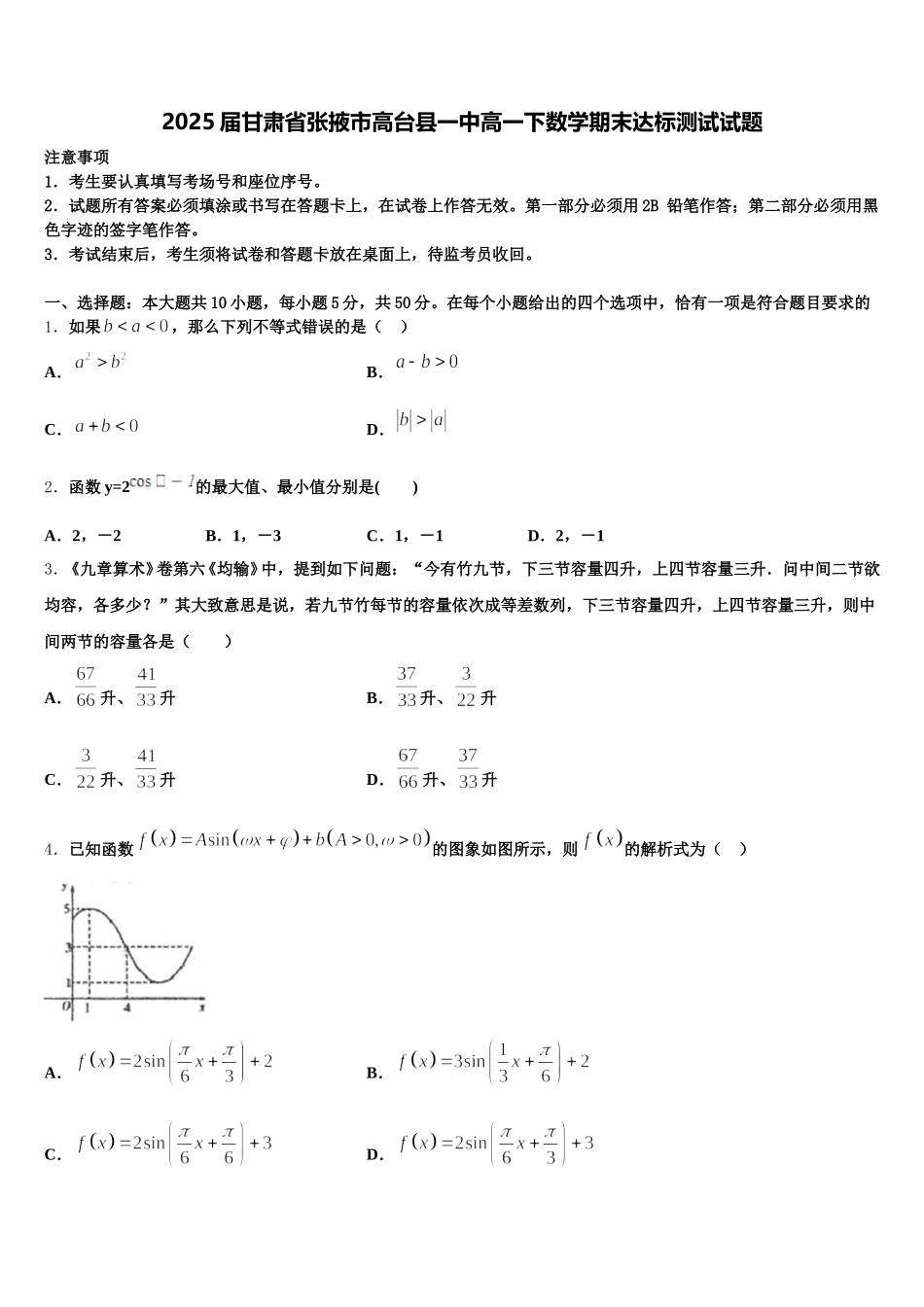 2025届甘肃省张掖市高台县一中高一下数学期末达标测试试题含解析_第1页