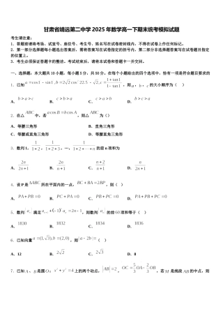 甘肃省靖远第二中学2025年数学高一下期末统考模拟试题含解析