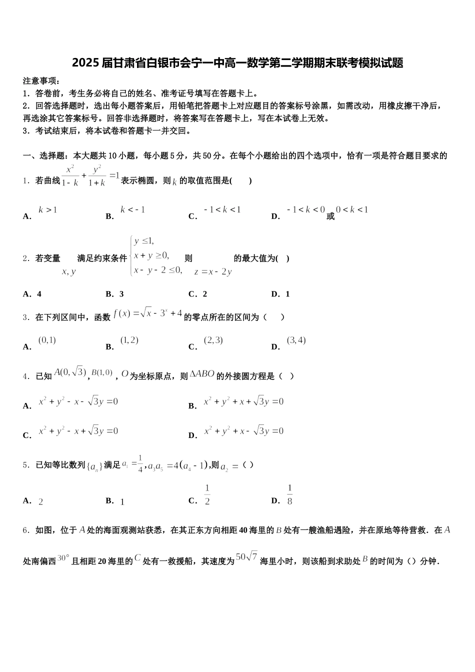2025届甘肃省白银市会宁一中高一数学第二学期期末联考模拟试题含解析_第1页