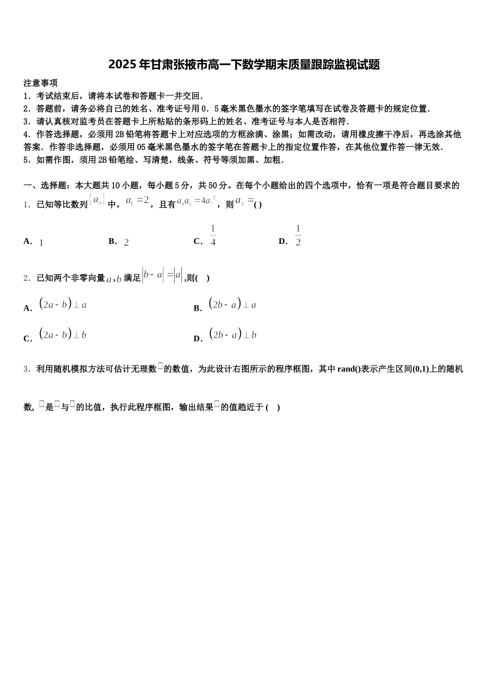 2025年甘肃张掖市高一下数学期末质量跟踪监视试题含解析_第1页