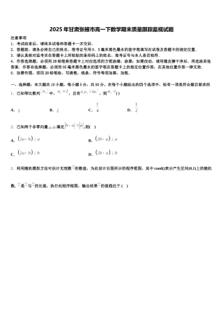 2025年甘肃张掖市高一下数学期末质量跟踪监视试题含解析