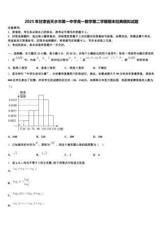 2025年甘肃省天水市第一中学高一数学第二学期期末经典模拟试题含解析