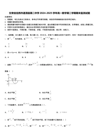 甘肃省定西市通渭县第二中学2024-2025学年高一数学第二学期期末监测试题含解析