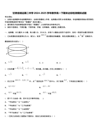 甘肃省靖远第二中学2024-2025学年数学高一下期末达标检测模拟试题含解析