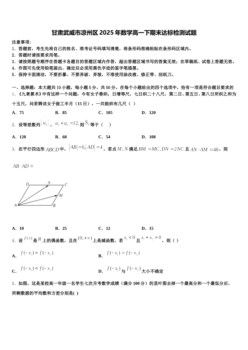 甘肃武威市凉州区2025年数学高一下期末达标检测试题含解析_第1页