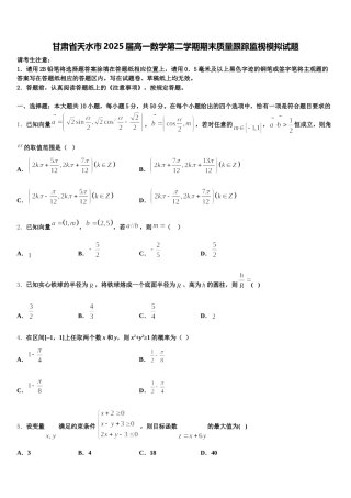 甘肃省天水市2025届高一数学第二学期期末质量跟踪监视模拟试题含解析