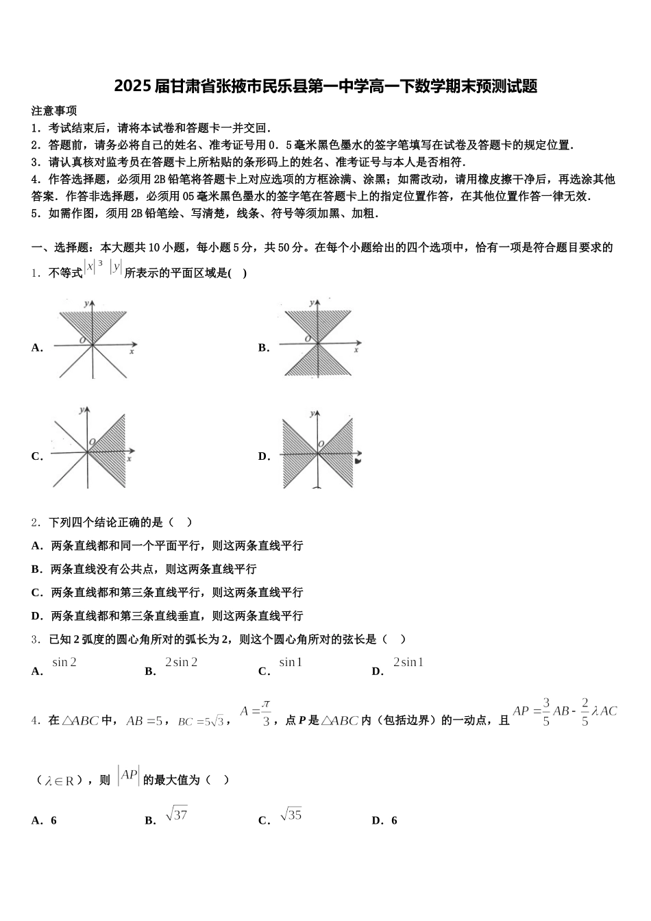 2025届甘肃省张掖市民乐县第一中学高一下数学期末预测试题含解析_第1页