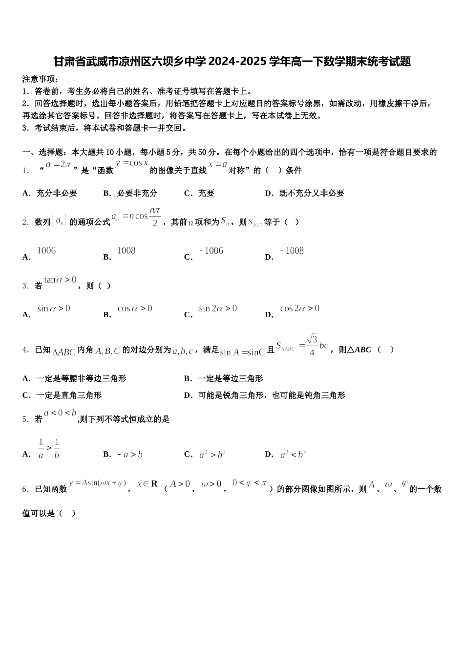 甘肃省武威市凉州区六坝乡中学2024-2025学年高一下数学期末统考试题含解析_第1页