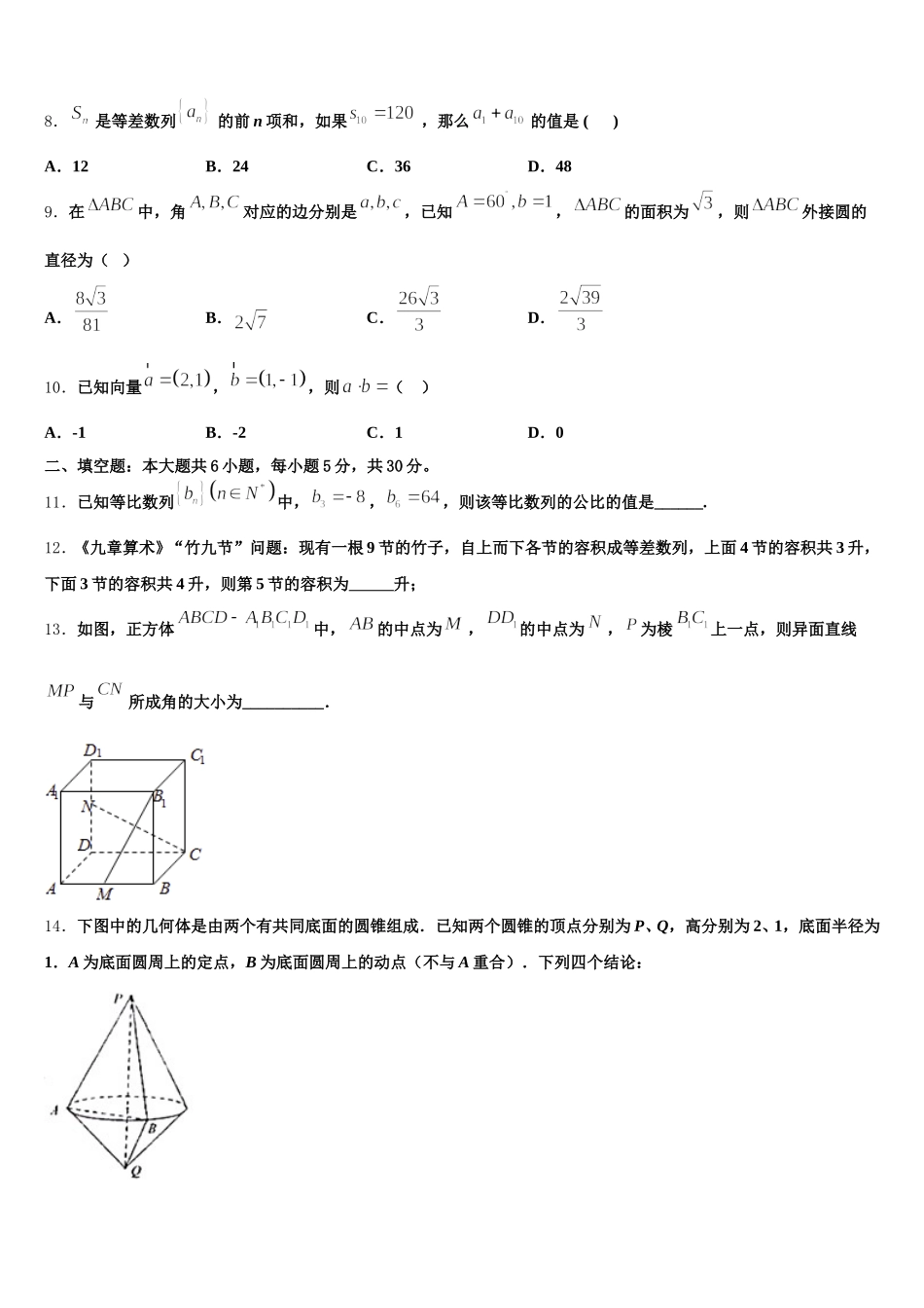 甘肃省武威市凉州区六坝乡中学2024-2025学年高一下数学期末统考试题含解析_第3页