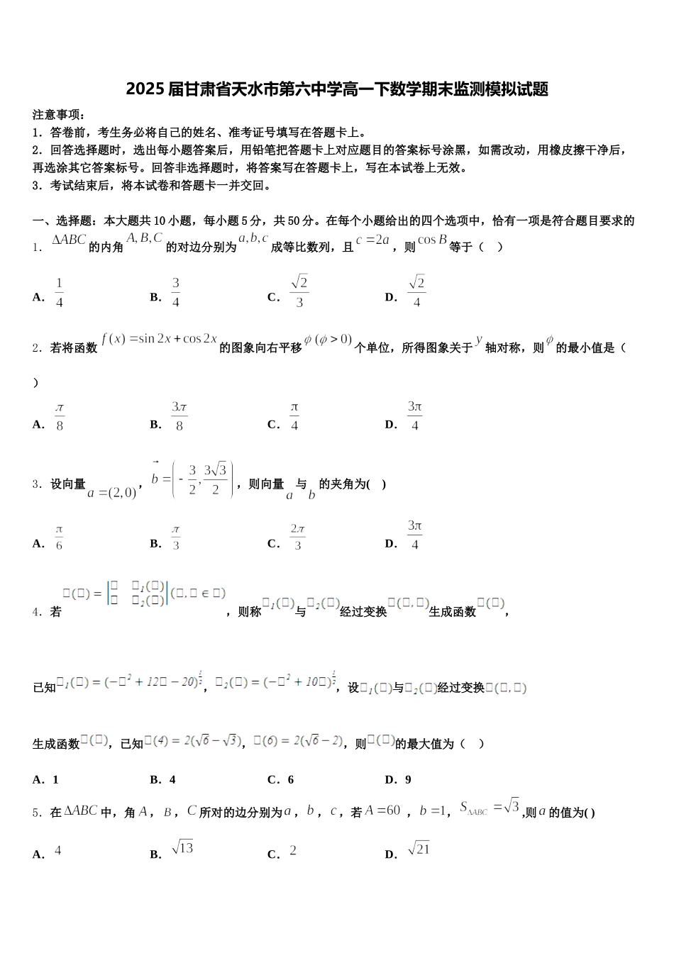 2025届甘肃省天水市第六中学高一下数学期末监测模拟试题含解析_第1页