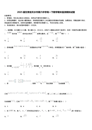 2025届甘肃省天水市第六中学高一下数学期末监测模拟试题含解析