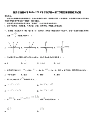 甘肃省临夏中学2024-2025学年数学高一第二学期期末质量检测试题含解析