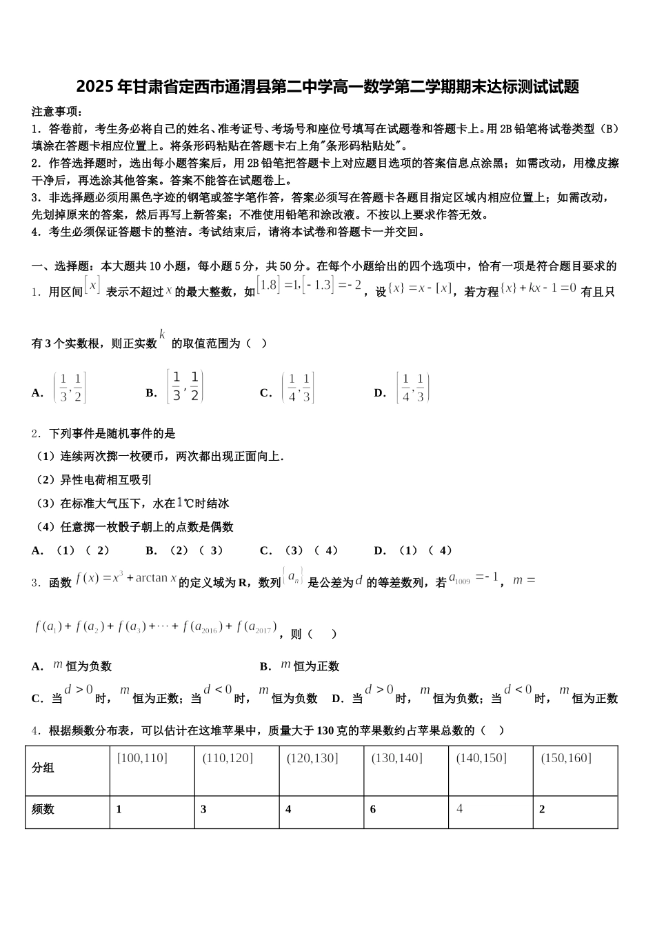 2025年甘肃省定西市通渭县第二中学高一数学第二学期期末达标测试试题含解析_第1页