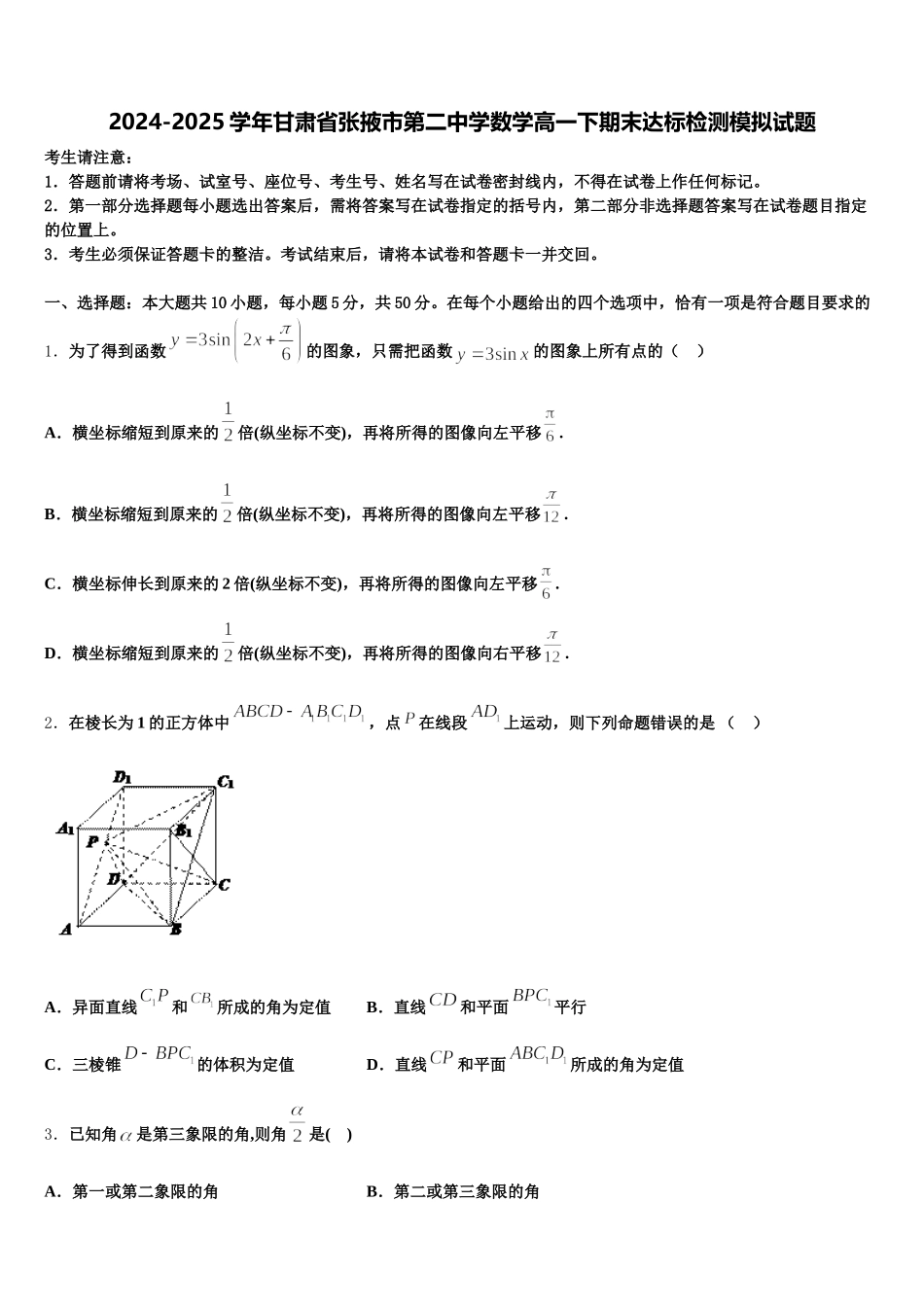 2024-2025学年甘肃省张掖市第二中学数学高一下期末达标检测模拟试题含解析_第1页
