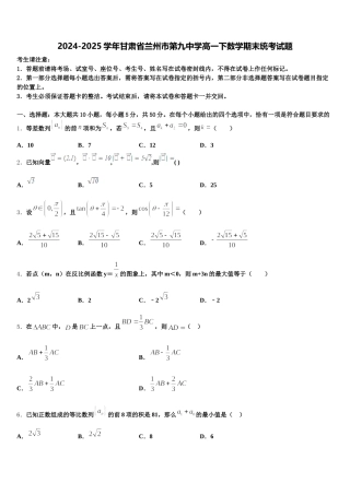 2024-2025学年甘肃省兰州市第九中学高一下数学期末统考试题含解析