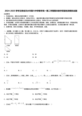 2024-2025学年甘肃省天水市第六中学数学高一第二学期期末教学质量检测模拟试题含解析