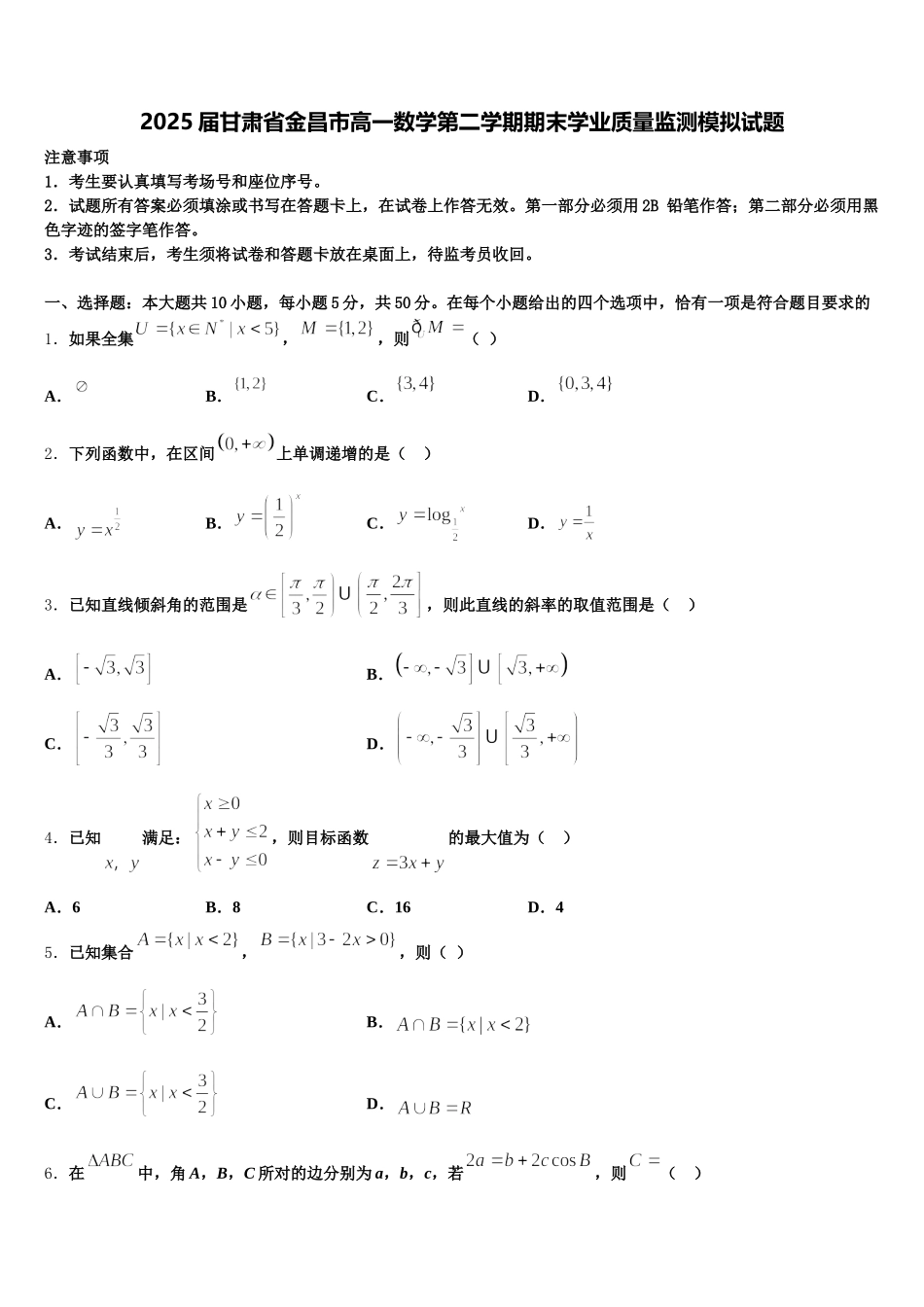 2025届甘肃省金昌市高一数学第二学期期末学业质量监测模拟试题含解析_第1页