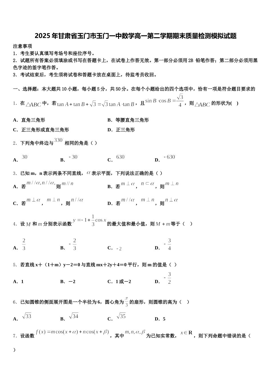 2025年甘肃省玉门市玉门一中数学高一第二学期期末质量检测模拟试题含解析_第1页