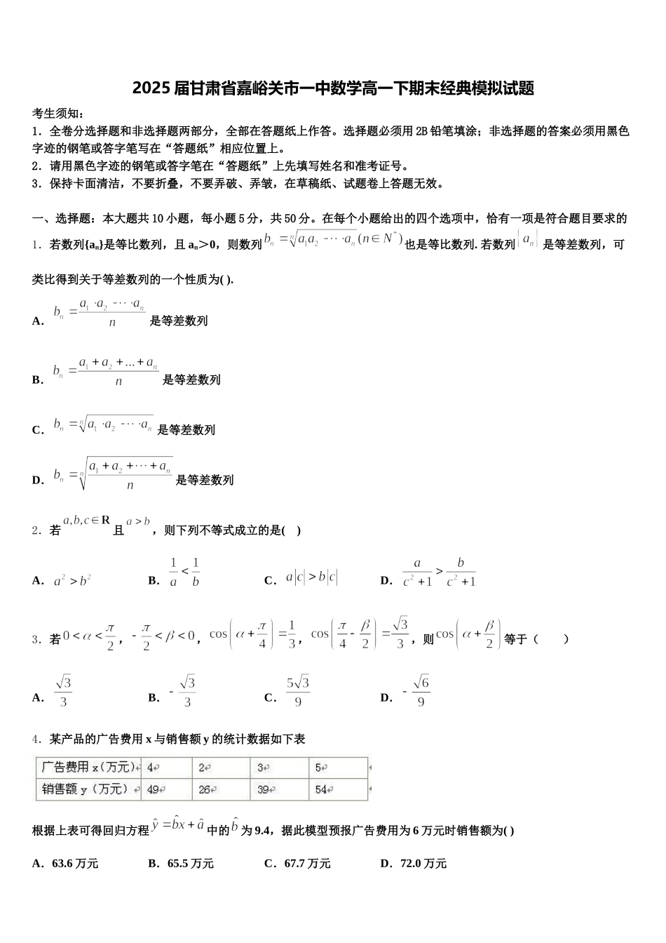 2025届甘肃省嘉峪关市一中数学高一下期末经典模拟试题含解析_第1页