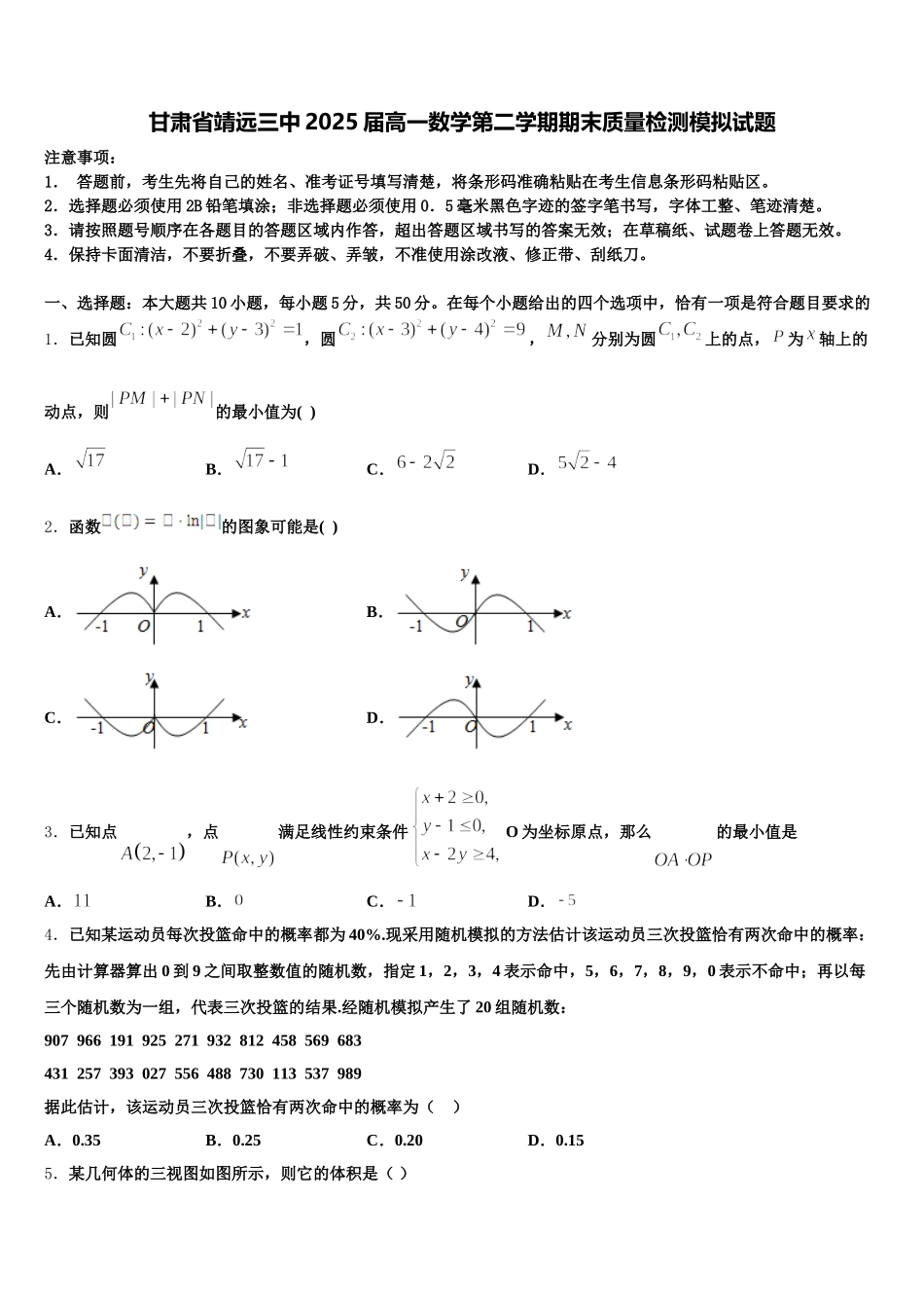 甘肃省靖远三中2025届高一数学第二学期期末质量检测模拟试题含解析_第1页