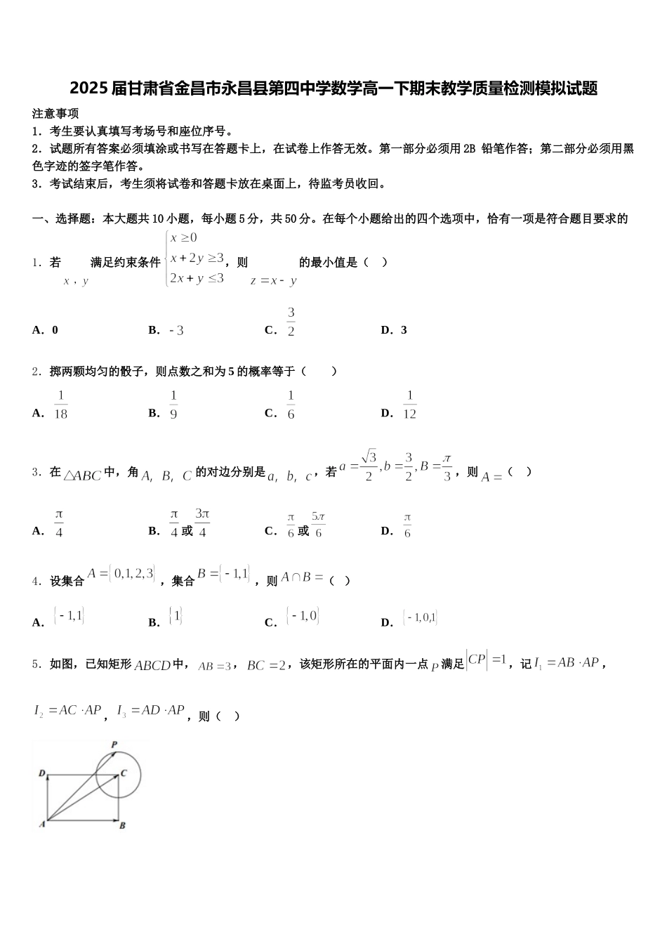 2025届甘肃省金昌市永昌县第四中学数学高一下期末教学质量检测模拟试题含解析_第1页