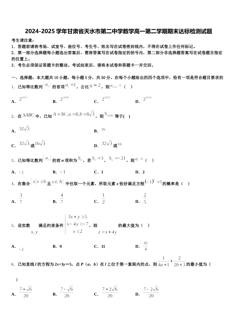 2024-2025学年甘肃省天水市第二中学数学高一第二学期期末达标检测试题含解析_第1页