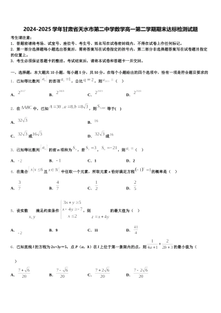 2024-2025学年甘肃省天水市第二中学数学高一第二学期期末达标检测试题含解析