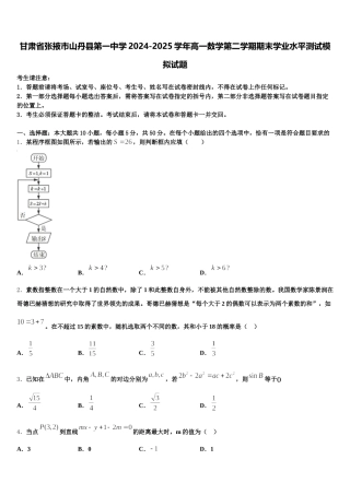 甘肃省张掖市山丹县第一中学2024-2025学年高一数学第二学期期末学业水平测试模拟试题含解析