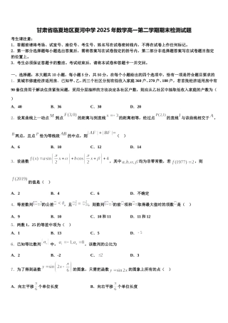 甘肃省临夏地区夏河中学2025年数学高一第二学期期末检测试题含解析